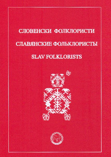 SLAV FOLKLORISTS Personal informations and addresses