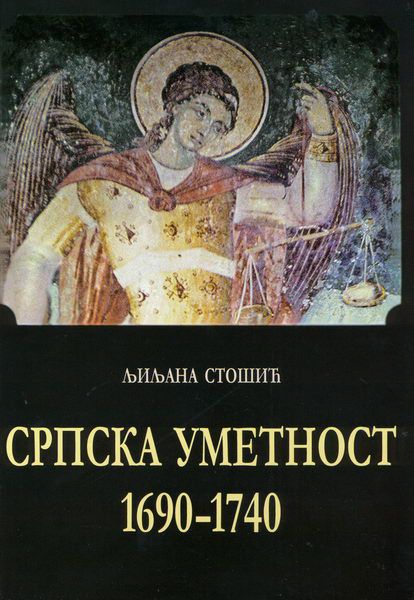 СРПСКА УМЕТНОСТ 1690 — 1740