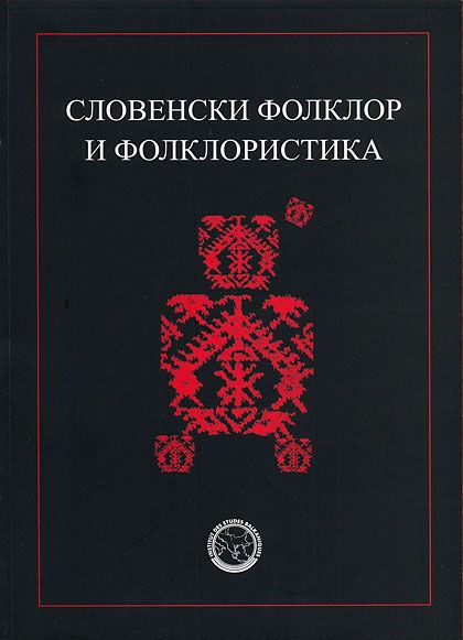 Љубинко Раденковић Словенски фолклор и фолклористика 