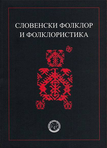 Љубинко Раденковић Словенски фолклор и фолклористика 